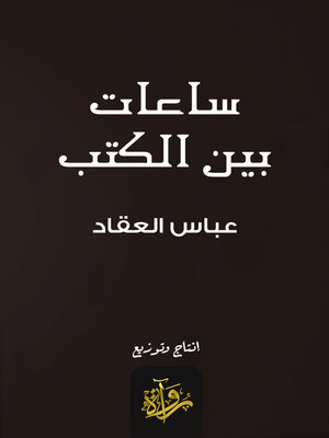cover image of ساعات بين الكتب